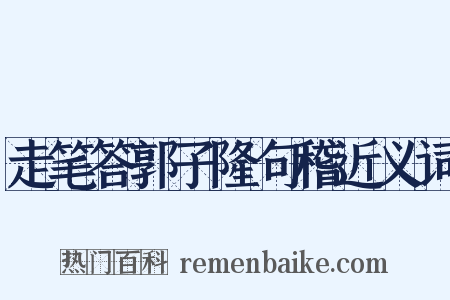 走笔答郭子隆句稽近义词是什么意思的图片